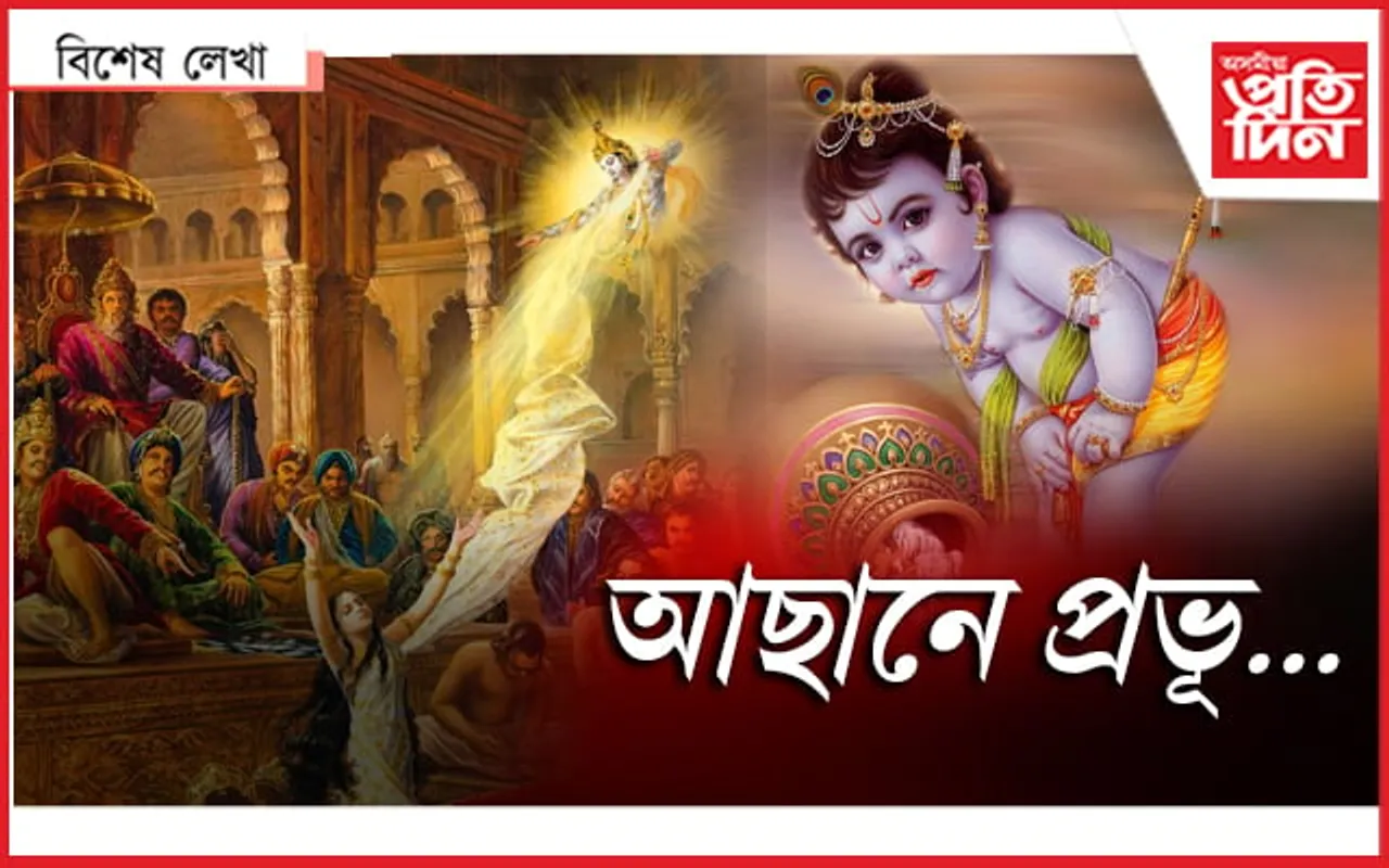 'শ্ৰীকৃষ্ণ'ই কষ্ট পাব!